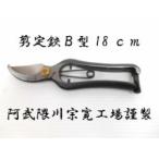 宗寛剪定はさみＢ型18cm