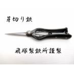 飛庄両刃芽切はさみ金止180ｍｍ