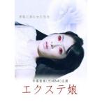 エクステ娘 劇場版▽レンタル用 中古 DVD
