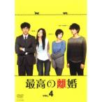 最高の離婚 4(第7話、第8話) レンタル落ち 中古 DVD