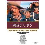 黄色いリボン 中古 DVD