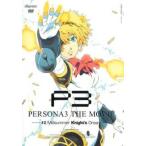 劇場版ペルソナ3 #2 Midsummer Knight’s Dream レンタル落ち 中古 DVD