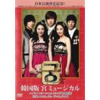 韓国版 宮 ミュージカル【字幕】 レンタル落ち 中古 DVD