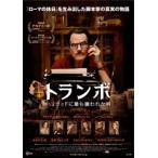 トランボ ハリウッドに最も嫌われた男 レ
