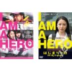 アイ アム ア ヒーロー 全2枚 + はじまりの日 レンタル落ち