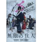 無限の住人 レンタル落ち 中古 DVD  時代劇