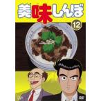 美味しんぼ 12(第67話〜第72話) レンタル落ち 中古 DVD