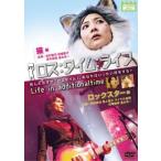 ロス:タイム:ライフ 第10節猫編・第11節ロックスター