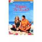 50回目のファースト・キス コレクターズ・エディション レンタル落ち 中古 DVD