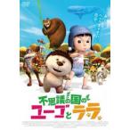 不思議の国のユーゴとララ レンタル落ち 中古 DVD