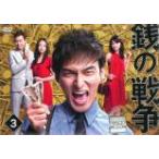 銭の戦争 3(第4話、第5話) レンタル落ち 中古 DVD
