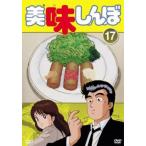美味しんぼ 17(第97話〜第102話) レンタル落ち 中古 DVD
