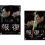 報復 かえし 全2枚 1、2 レンタル落ち 全巻セット 中古 DVD