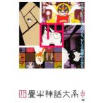 四畳半神話大系 第四巻(第9話〜第11話) レンタル落ち 中古 DVD