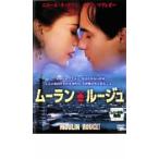 ムーラン・ルージュ レンタル落ち 中古 