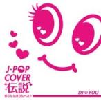 J-POP COVER легенда ...* плач ...* лучший Mixed by DJ*YOU б/у CD