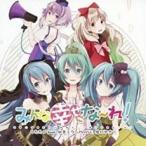 みんな幸せにな〜れ! 中古 CD