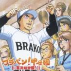 ブラバン!甲子園 実況録音盤! 中古 C