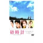 砂時計 レンタル落ち 中古 DVD  東宝