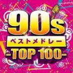 90sベストメドレー TOP 100 中古 CD