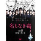 名もなき毒 5(第9話、第10話) レン