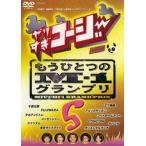 やりすぎコージー DVD 5 もうひとつのM-1グランプリ 