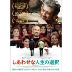 しあわせな人生の選択