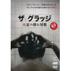 ザ・グラッジ 死霊の棲む屋敷 レンタル落ち 中古 DVD