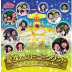 NHK... san ..... Family концерт звезда пустой. me Lee go- раунд 50 anniversary commemoration концерт 2CD б/у CD