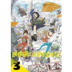 映像研には手を出すな! 3(第5話、第6