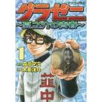 グラゼニ 夏之介の青春(6冊セット)第 1〜6 巻 レンタル落ち セット 中古 コミック Comic