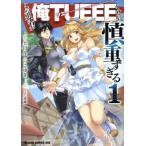 この勇者が俺TUEEEくせに慎重すぎる(6冊セット)第 1〜6 巻 レンタル落ち セット 中古 コミック Comic