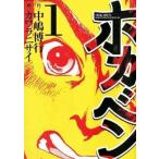 ホカベン(6冊セット)第 1〜6 巻 レンタル落ち 全巻セット 中古 コミック Comic