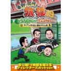 東野・岡村の旅猿19 プライベートでごめんなさい… ダ