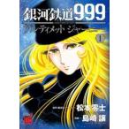 銀河鉄道999ANOTHER STORYアルティメットジャーニー (5冊セット)第 1〜5 巻 レンタル落ち セット 中古 コミック Comic