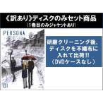 【訳あり】PERSONA trinity