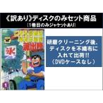 【訳あり】こちら葛飾区亀有公園前派出所 両さん奮闘編 全54枚 1〜54 ※1巻目のみジャケットあり ※ディスクのみ レンタル落ち 全巻セット 中古 DVD