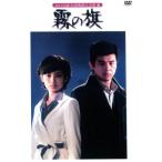 霧の旗 レンタル落ち 中古 DVD