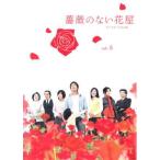 薔薇のない花屋 ディレクターズ・カット版