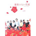 薔薇のない花屋 ディレクターズ・カット版