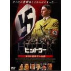 ヒットラー 第2部:独裁者の台頭 レンタル落ち 中古 DVD