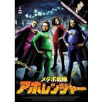 メタボ戦隊 アホレンジャー レンタ