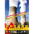  радиация . твёрдые бытовые отходы ... нет плохой сон прокат б/у DVD