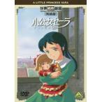 小公女セーラ 完結版 レンタル落ち 中古 DVD