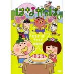 はなかっぱ 3 ももかっぱちゃんのお誕生日 レンタル落ち 中古 DVD