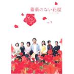 薔薇のない花屋 ディレクターズ・カット版