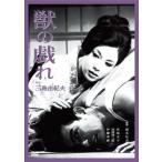 獣の戯れ レンタル落ち 中古 DVD