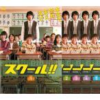 スクール!! 全5枚 第1話〜最終話▽レンタル用 全巻セット 中古 DVD