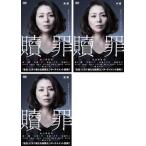 連続ドラマW 贖罪 全3枚 前篇・中篇・後篇 第1話〜最終話 レンタル落ち 全巻セット 中古 DVD