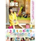 上京ものがたり レンタル落ち 中古 DVD
